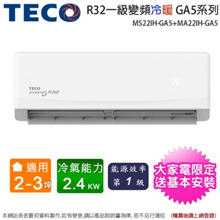 TECO東元2-3坪一級變頻冷暖分離式冷氣 MS22IH-GA5+MA22IH-GA5~含基本安裝(加碼送歌林塵蟎吸塵器
