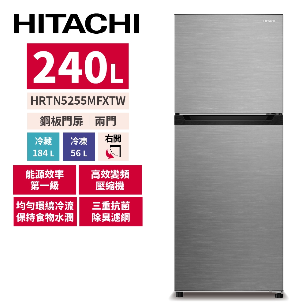 HITACHI日立 240公升變頻兩門冰箱 HRTN5255MFXTW