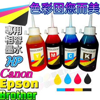 專用型墨水Espon/Brother/Hp/Canon專用墨水/填充墨水/印表機墨水/補充墨水/EPSON墨水/墨水
