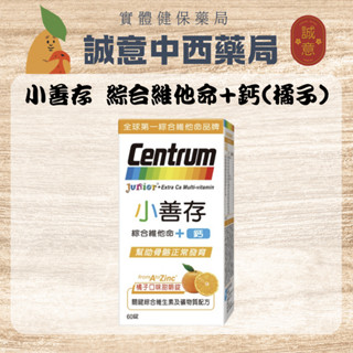 ★公司正貨★小善存 綜合維他命+鈣(橘子)咀嚼錠 60錠｜誠意中西藥局