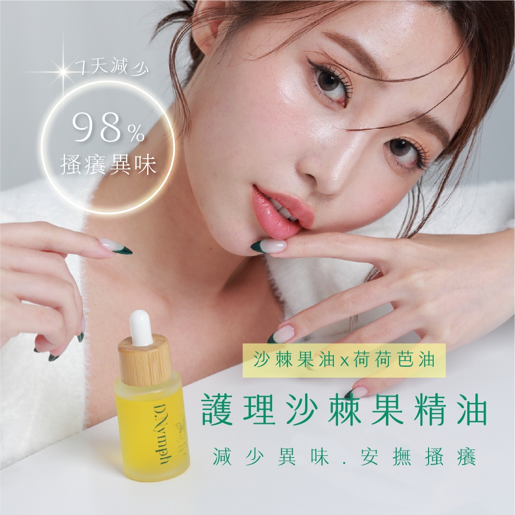 現貨🔥丁妮芙🧚‍私密處精油 私密處保濕 私密處美白 私密處止癢 私密處清潔 私密清潔 私密保養 私密處面膜 私密處凝膠