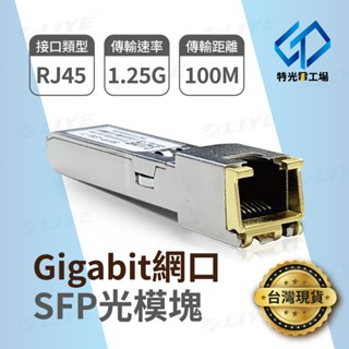 光纖模組 SFP轉RJ45 網路光纖模塊【 RJ45 】1G 10G 光纖 光轉 網路交換機 光電轉換器 光模塊