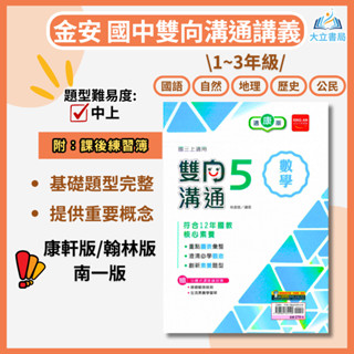 金安國中 講義 雙向溝通 適用康軒 翰林 南一 114上 113下 國中1~3年級 國文 英語 數學 自然 附解答●大立