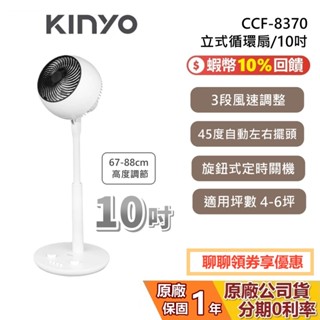 KINYO CCF-8370 10吋 立式循環扇 循環扇 立扇 電風扇 8370 低噪音 1年保固 公司貨
