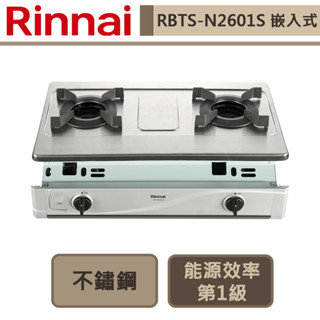 【林內牌 RBTS-N2601S(NG1)】嵌入式內焰不鏽鋼雙口爐-部分地區含基本安裝