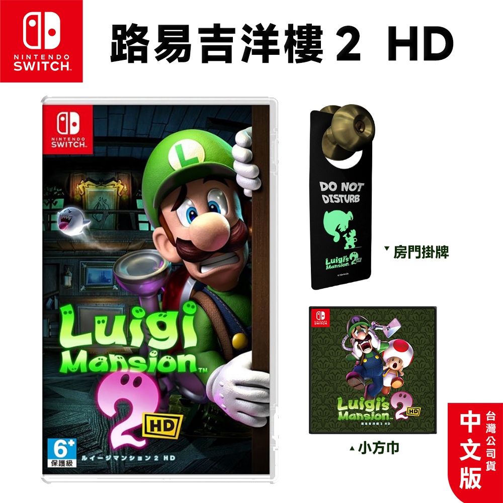 NS Switch 路易吉洋樓2 HD 中文版【現貨免運】超級瑪利歐 瑪莉歐 遊戲片 洋樓2 路易吉鬼屋 馬力歐 路易吉