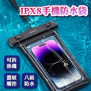 USAMS 氣囊手機防水套 手機防水防摔袋 IPX8級防水 7吋以下 手機防水套 手機收納袋 手機防護袋 浮淺拍攝