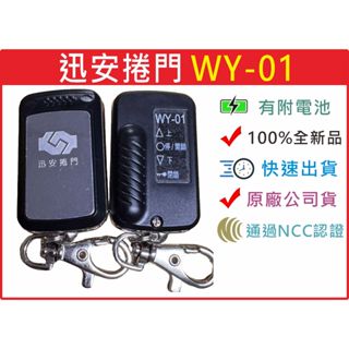 📣(含稅) 迅安捲門 WY-01 迅安 NCC認證 捲門 原廠公司貨 遙控器 發射器 請看圖三確認內貼貼紙型號 迅安捲門