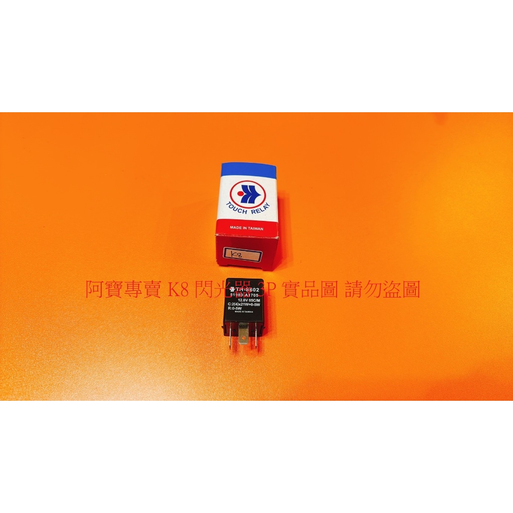 HONDA K5 K6 K7 K8 K9 K10 CRV 97-16 閃光器 閃爍器 方向燈繼電器 台製全新品