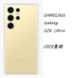 SAMSUNG Galaxy S24 Ultra 透明保護殼 全新品 原廠盒裝 現貨