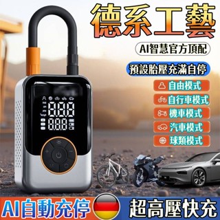 特價免運🔥 德國進口打氣機 攜帶式打氣機 快速打氣 電動充氣機 打氣機車用 車用無線打氣機 汽車打氣機 汽車充氣泵 小米