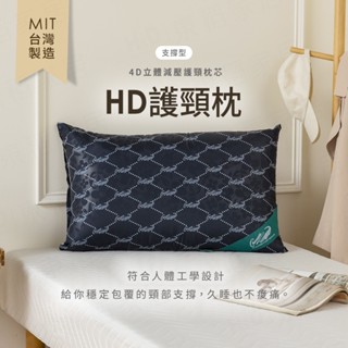 【H&D東稻家居】MIT臺灣製 HD護頸枕 支撐型枕 4D立體減壓護頸枕芯枕