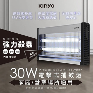 ★千百蝶★ KINYO 電擊式捕蚊燈 30W ( KL-9837 ) 捕蚊燈 滅蟲 壁掛捕蚊燈