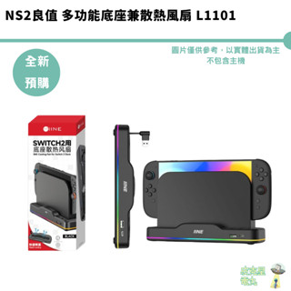 NS2良值 多功能底座兼散熱風扇 L1101 預購6月【皮剋星】