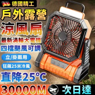 小米佳品🌟戶外電風扇 露營風扇 30000M 充電電扇 降溫風扇 照明風扇 露營電風扇 行動電扇 桌面風扇 辦公室風扇