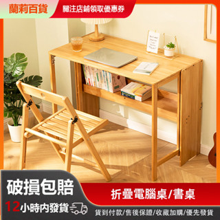 蘭莉 楠竹書桌電腦桌 83/103CM 臥室 辦公室 摺疊電腦桌 摺疊書桌 可摺疊 辦公桌 學習桌 電腦桌【五年質保】