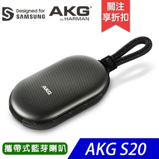 AKG S20 攜帶式藍芽喇叭