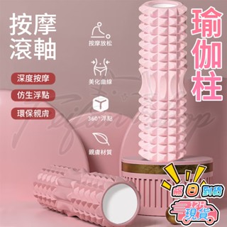 🌟隔日到貨🌟 瑜伽柱 按摩滾輪【一年固保故障包退】按摩滾輪 瑜珈滾輪 瑜珈 按摩 肌肉放鬆 筋膜滾筒 瑜珈筒 健身 月牙