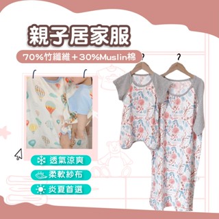 【怕熱買這件】夏季居家服 親子裝 睡衣 紗布睡衣 親子睡衣 親子居家服