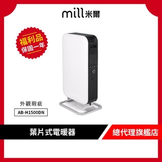 挪威 mill 米爾 葉片式電暖器 AB-H1500DN【適用空間6-8坪】【外觀瑕疵福利品】