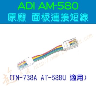 [ 超音速 ] ADI AM-580 原廠 面板連接短線 面板線 連接線 (TM-738A AT-588UV適用)