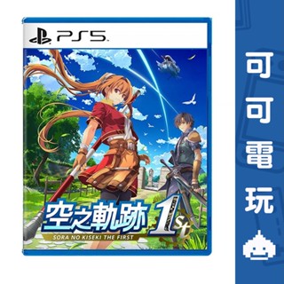 SONY PS5《英雄傳說 空之軌跡 the 1st》中文版 空軌 軌跡系列 預購【可可電玩旗艦店】