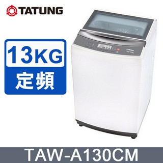 TATUNG大同 13KG微電腦FUZZY定頻洗衣機 (TAW-A130CM)~含拆箱定位+舊機回收