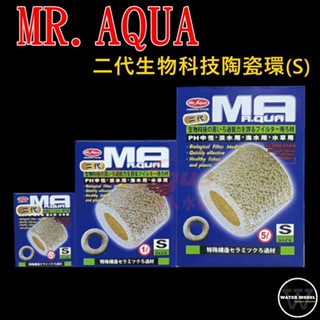水模型水族#Mr.Aqua陶瓷環 二代生物科技陶瓷環 5L 陶瓷環 多孔陶瓷環 魚缸濾材 培菌環 培菌 過濾 淨水