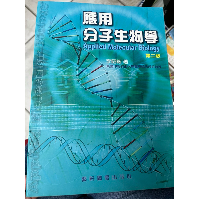 應用分子生物學(第二版) 9789576169717  藝軒
