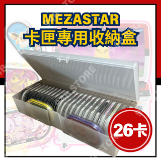 【快速出貨】寶可夢明耀之星 MEZASTAR 卡匣收納盒 26卡位 保護殼收納 收藏盒