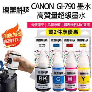 【優墨科技】台灣副廠品牌CANON GI-790 G1010 G2010 G3010 G4010 G2002 G3000