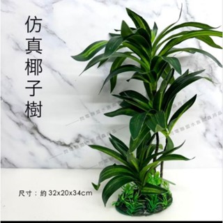 【閃電聯盟】假水草 椰子樹 模擬水草 造景飾品 造景裝飾 魚缸造景 塑膠假花 假草 假花 塑膠草 水族缸 裝飾品