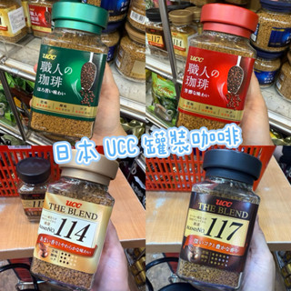 日本 UCC 職人咖啡 即溶咖啡 芳醇咖啡 黑咖啡 114咖啡 117咖啡 罐裝咖啡