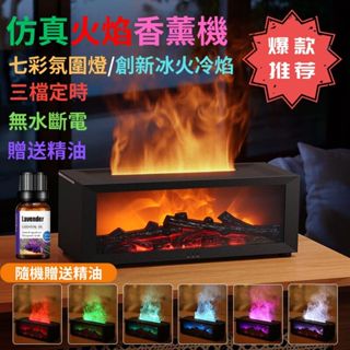 現貨 【壁爐式火焰香薰機】一體家用空調房 辦公室 桌面擺件 空氣加濕器 氛圍伴睡燈 香燻機 香氛機 薰香機 精油噴霧機