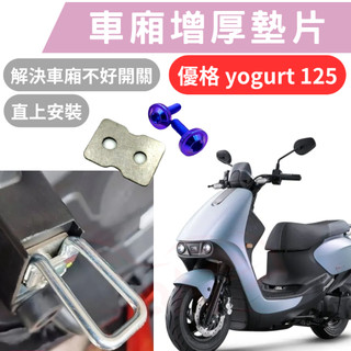 優格 125 車廂增厚墊片 優格 yogurt 125 車廂 yogurt 125 車廂扣墊片 車廂開關 改裝 坐墊