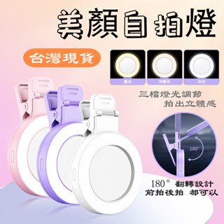 現貨 隔日到貨🚀三檔調節補光燈 直播 自拍 自拍鏡 抖音 直播燈 Type-C充電 拍照神器 補光 後置自拍補光燈 美顏
