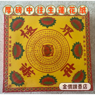 金價讚《蓮花紙》#厚磅 九轉中往生蓮花紙、500張、極樂世界/往生/厚紙