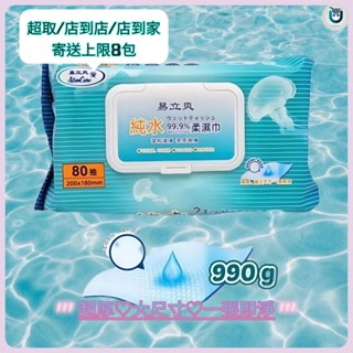 易立爽 純水濕巾 純水柔濕巾 濕紙巾 柔濕巾 80抽 三倍厚度 珍珠紋 990g 超大尺寸 超含水 掀蓋設計 一張即淨