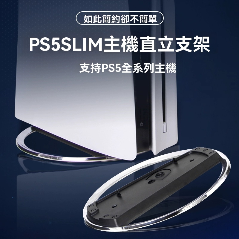 【現貨速發】PS5 Pro 直立支架｜Slim主機專用｜不鏽鋼散熱底座｜垂直穩固設計｜加強散熱｜遊戲主機配件 主機底座