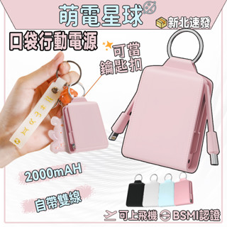 【wh行動電源】2000mAh應急行動電源 口袋行動電源 迷你行充源 快充行動電源 直插式行動電源 自帶線