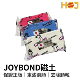 【HoJ】JOYBOND磁土 潔朋磁土 美容磁土 美容黏土 瓷土 磁土布 飛漆/顆粒/清潔漆面/去鐵粉 日本原裝進口