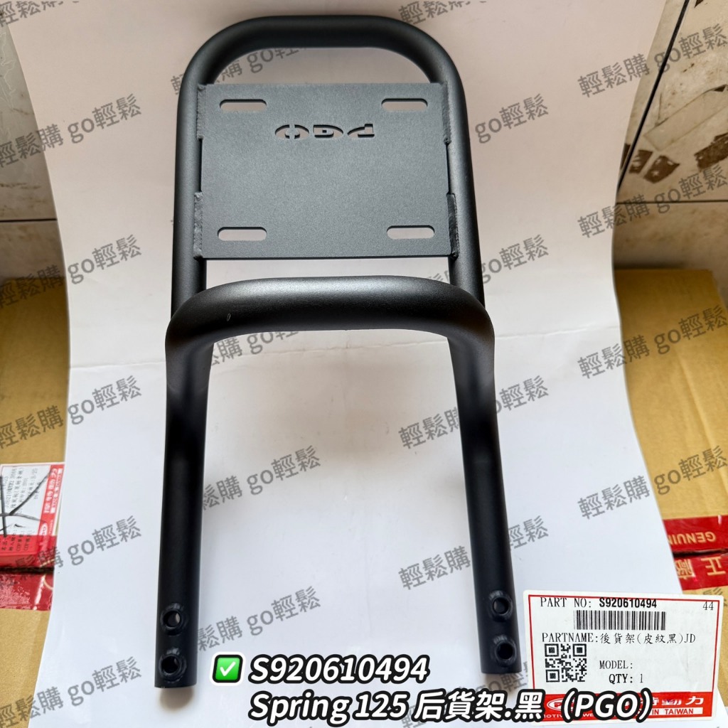 PGO 摩特動力 原廠 Spring 春天 後貨架 鐵架 後箱架 原廠精品