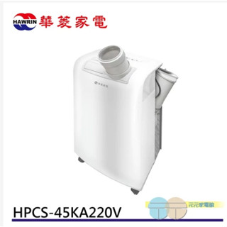 聯享3C 中和門市 華菱移動式冷氣【HPCS-45KA220V】先問貨況 再下單