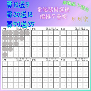 娃娃機 刮刮樂 25刮 1張A4紙 6版 刮刮卡 不透光 25洞 洞洞樂 娃娃機刮刮樂 一番賞 獨樂樂 不如刮樂樂