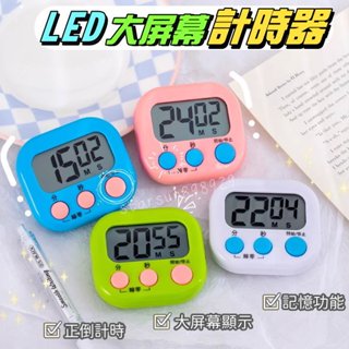現貨+發票⏰LED大屏計時器⏰電子計時器 鬧鐘計時器 倒數計時器 正負倒計時 烘培計時 倒數器 記時器 考式計時器
