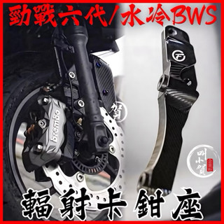 Cmoefrom 康福浪 勁戰六代 輻射卡鉗座 鋁合金 100mm 輻射卡座 三代 輻射卡座 水冷BWS 六代 輻射卡座