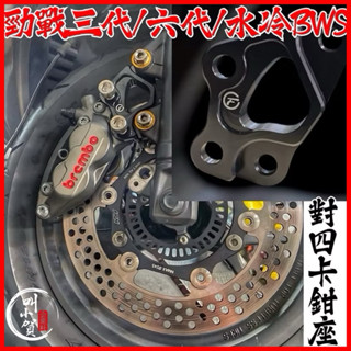 Cmoefrom 康福浪 對四卡鉗座 勁戰六代 對四卡座 水冷BWS 勁戰三代 對四卡座 六代勁戰 對四卡鉗 卡鉗座