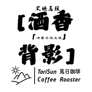 [嶌日咖啡]。瓜地馬拉特選系列 『酒香背影』販售至今已五個年頭，嶌主推薦。
