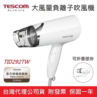 【免運+附發票】公司貨 保固一年 日本 TESCOM TID292TW 負離子 吹風機 TID292 TID960