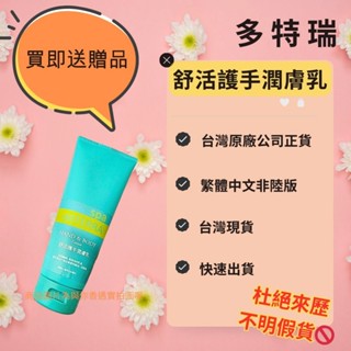 🎉滿額免運 臺灣原廠繁體正貨非陸版 買即送贈品 舒活護手潤膚乳 多特瑞 現貨 無香乳液 天然 易吸收 不油膩 保濕